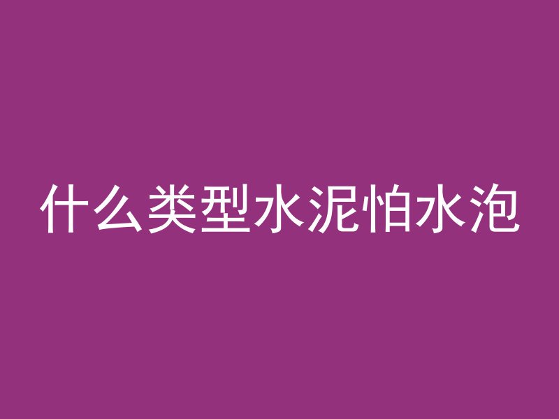 清水混凝土怎么开漆