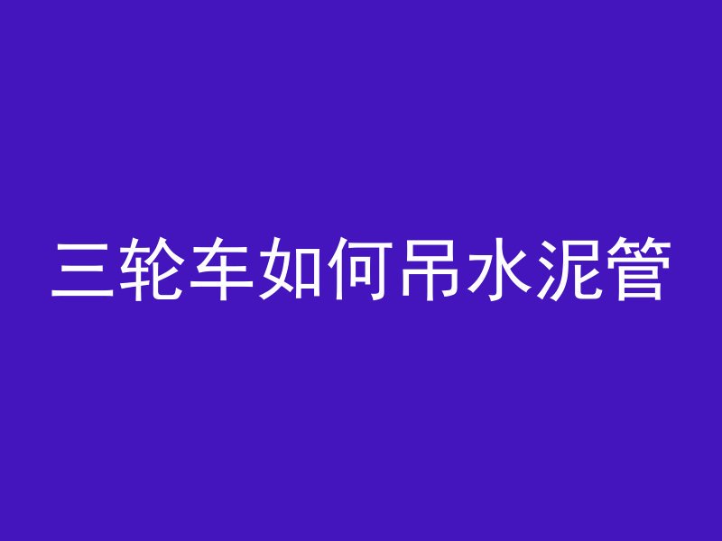 混凝土骨料性质指什么