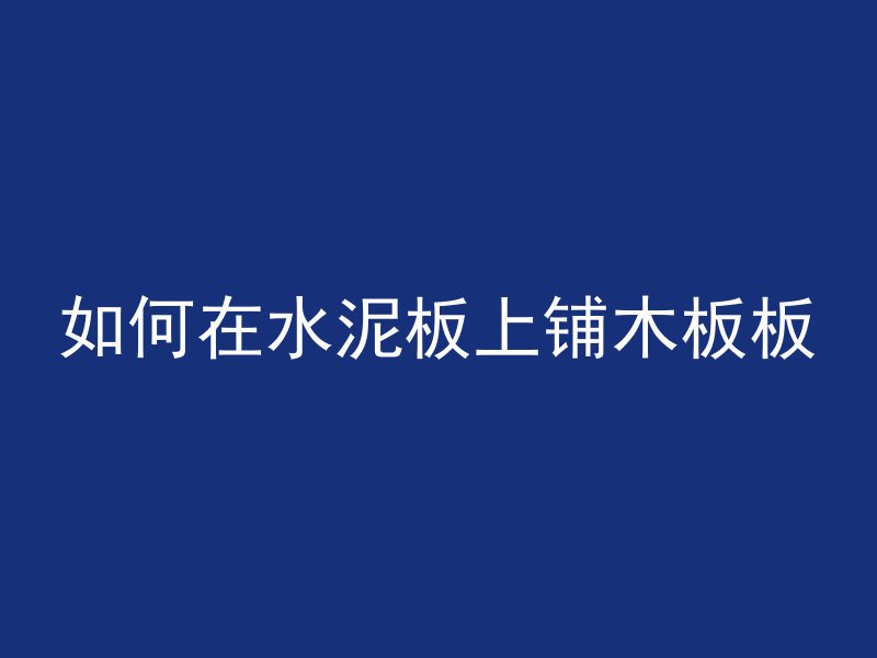 混凝土墙如何割缝处理的