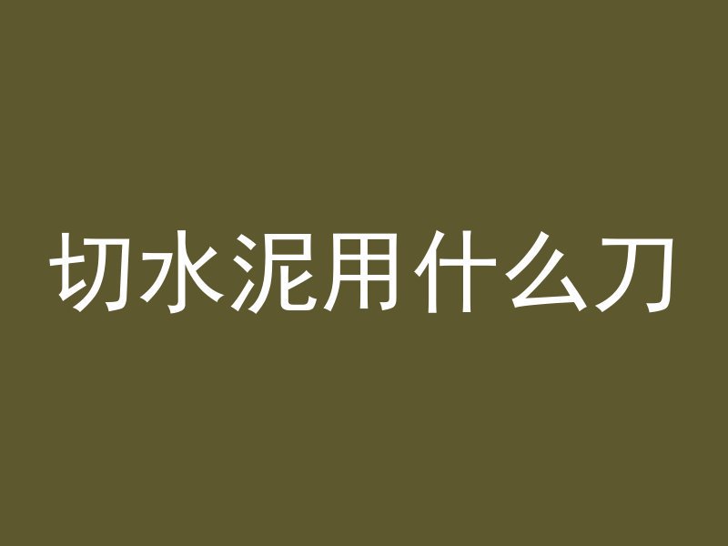 混凝土墙怎么刷火碱