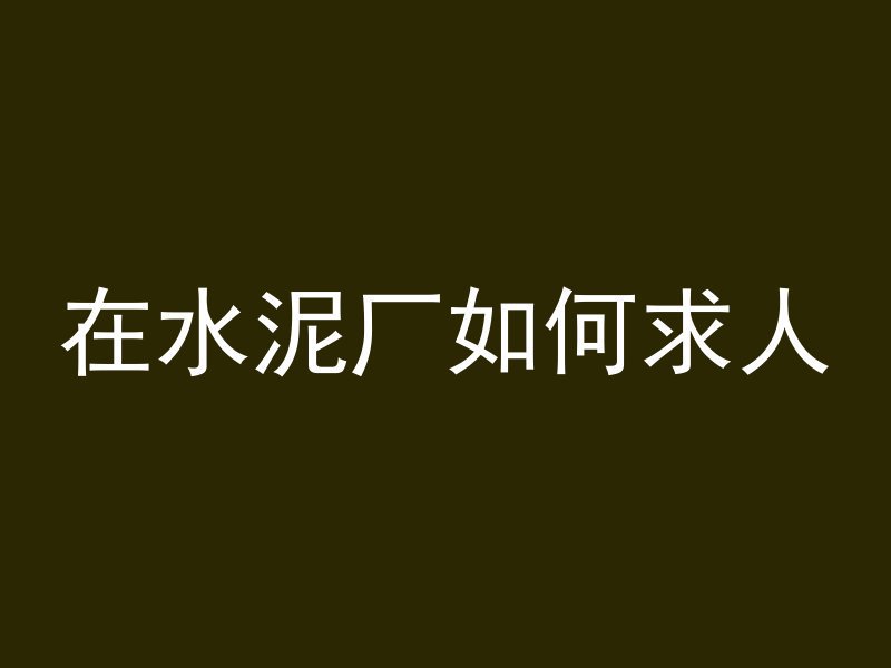 混凝土掉了怎么修补