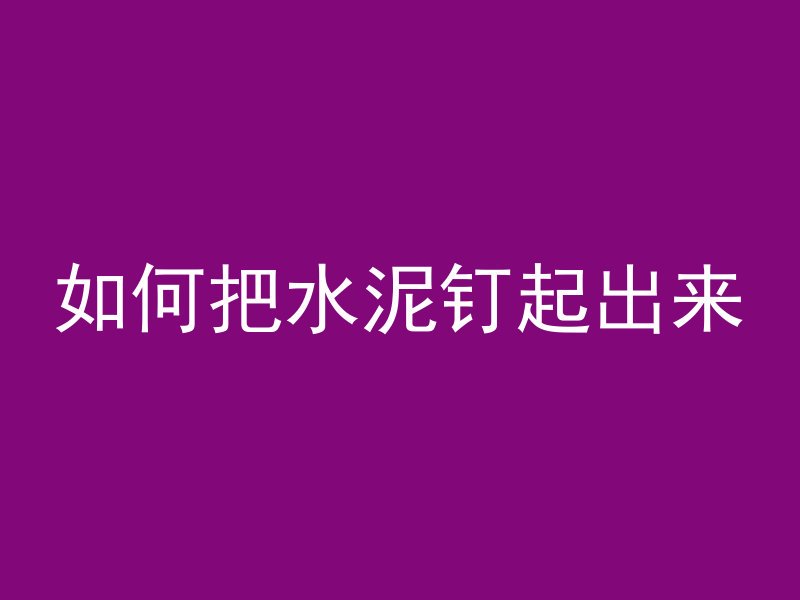 混凝土墙怎么打碎视频