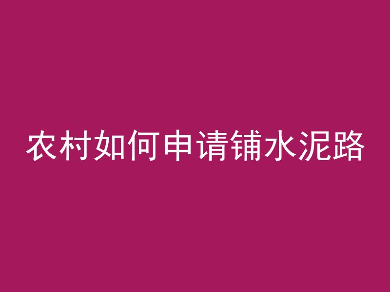 农村如何申请铺水泥路