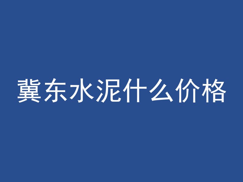 房间地面混凝土怎么处理