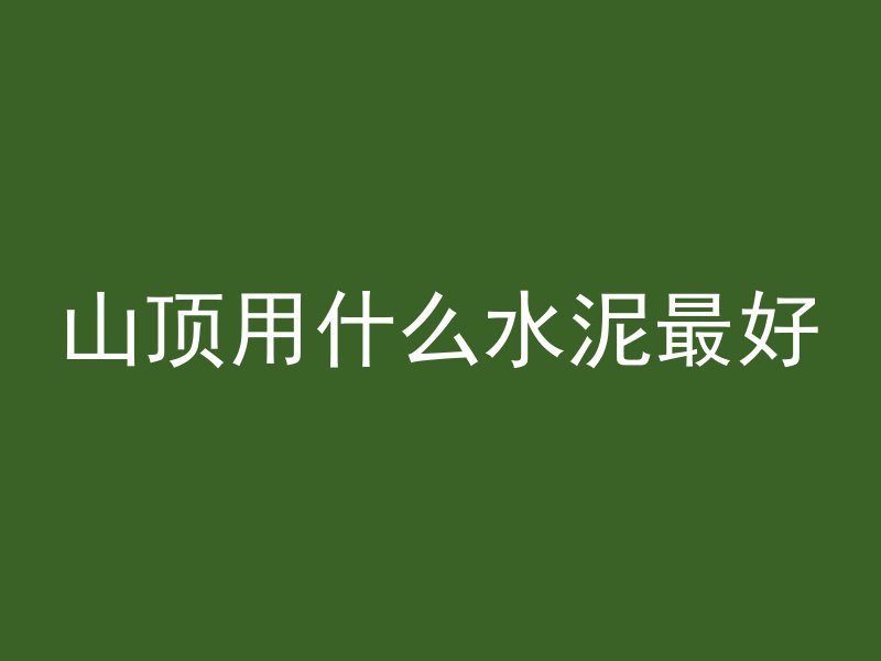 山顶用什么水泥最好