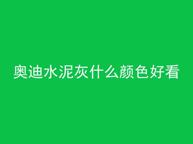 什么可以让混凝土变黑