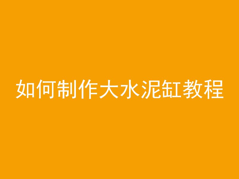 水泥管怎么分割好用视频