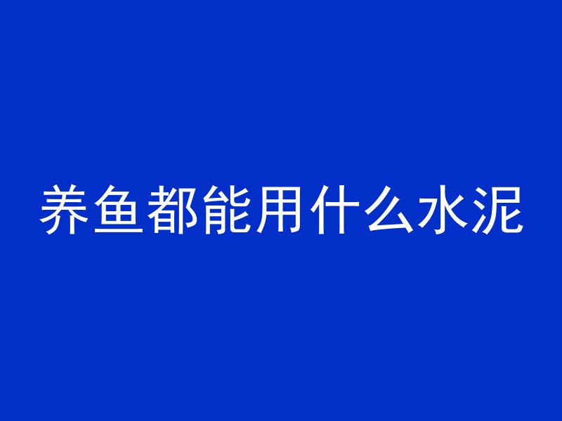 养鱼都能用什么水泥