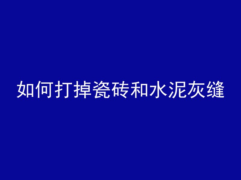 混凝土小堰坝套什么定额