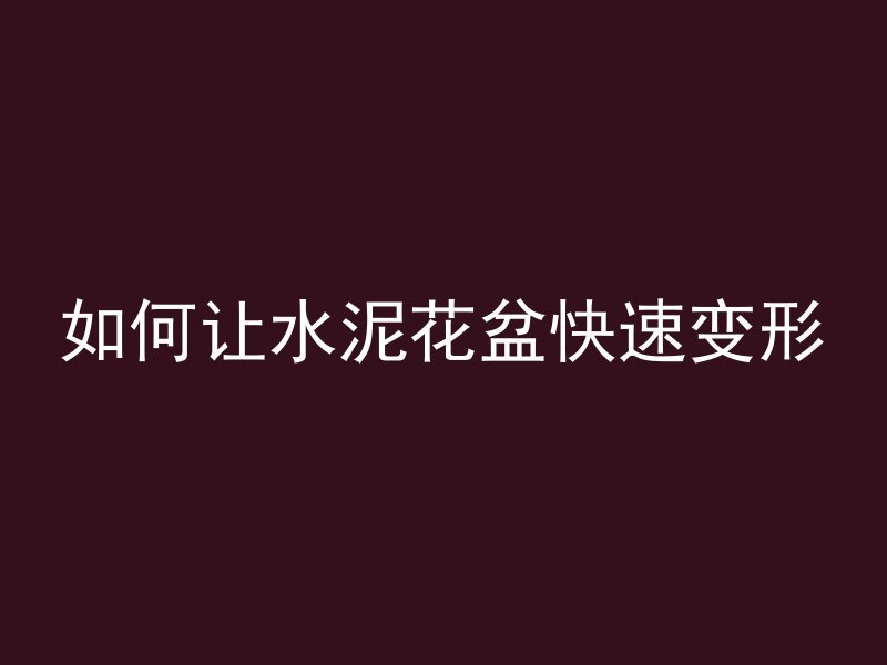 墙体空洞怎么灌注混凝土