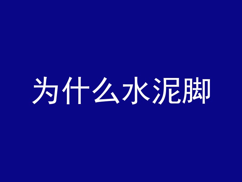 混凝土有气泡怎么避免