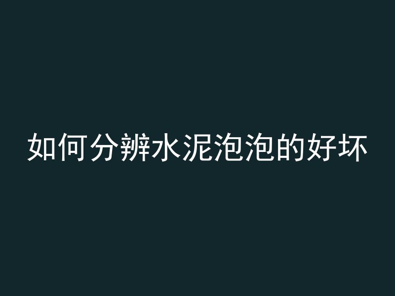 混凝土浇完多久支排架