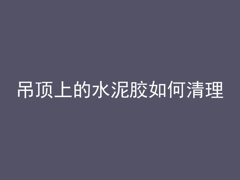 混凝土和钢板哪个难钻