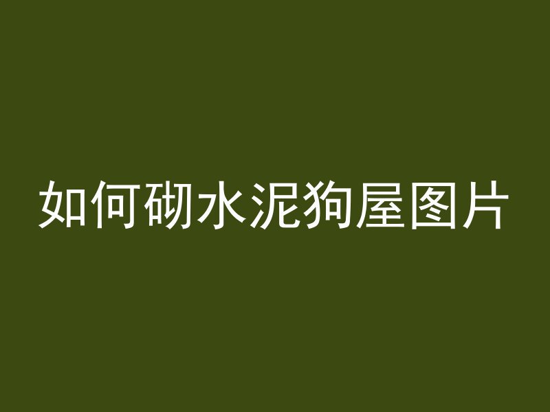 混凝土为什么需要振捣