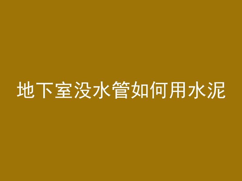 砌砖中间的混凝土叫什么