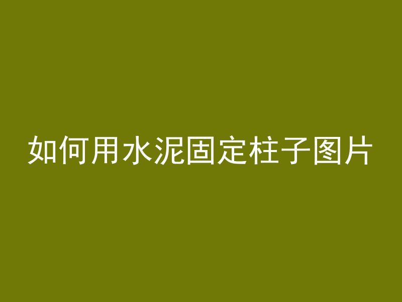 混凝土碳化变成什么颜色