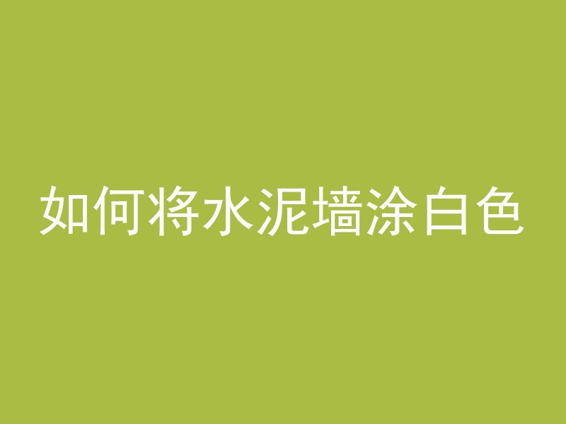 混凝土fc30什么意思