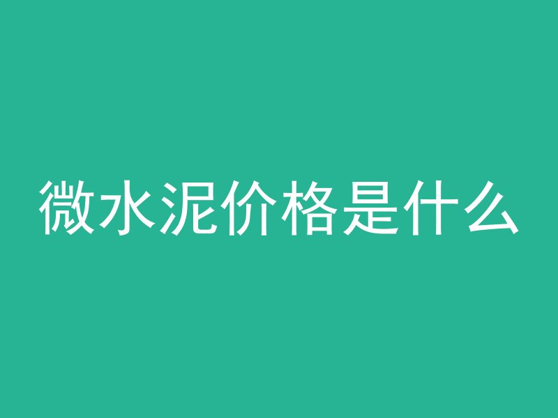 微水泥价格是什么