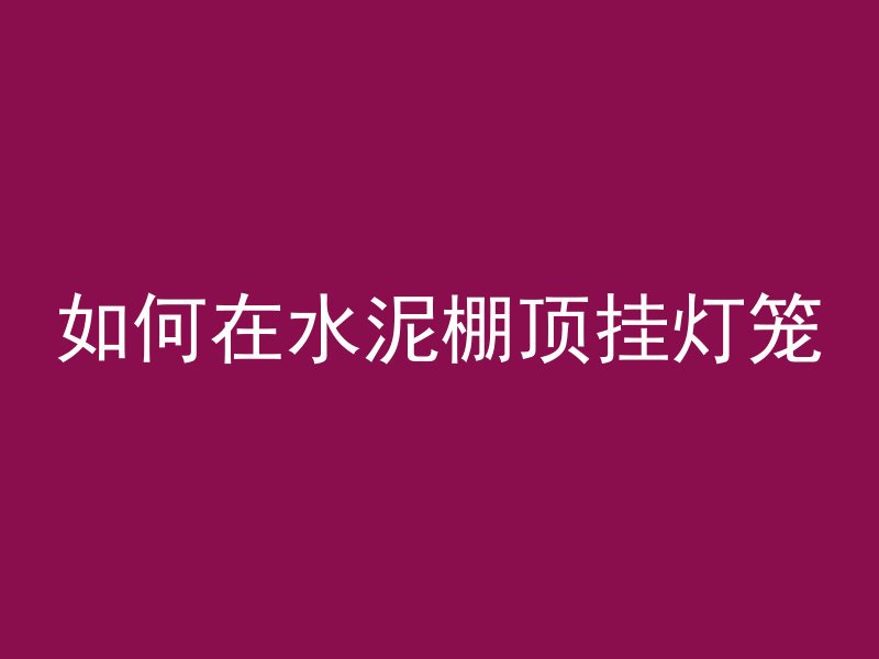 混凝土掉水里怎么处理