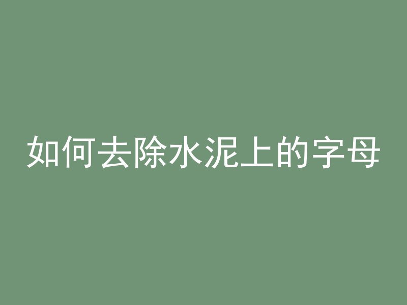 古罗马混凝土怎么制作