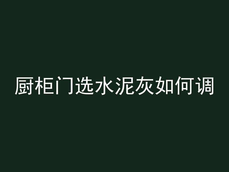 混凝土井壁如何磨圆视频