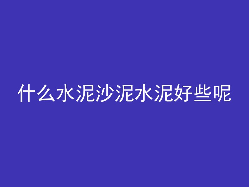 聚合混凝土里有什么成分