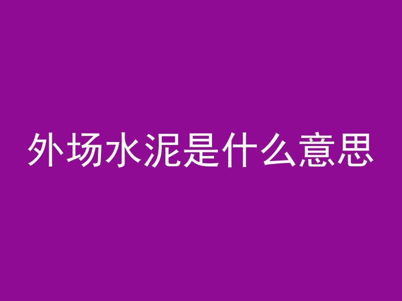 混凝土梁柱怎么养护好的