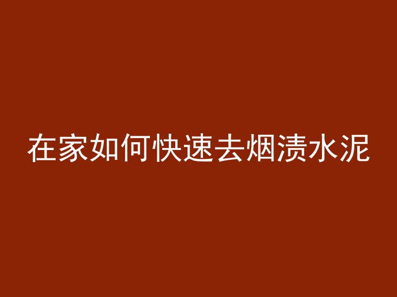 水泥管怎么样开孔快些