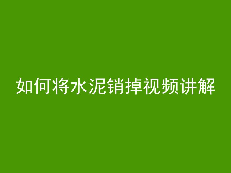 如何将水泥销掉视频讲解