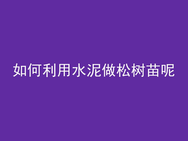 混凝土高层怎么打孔视频