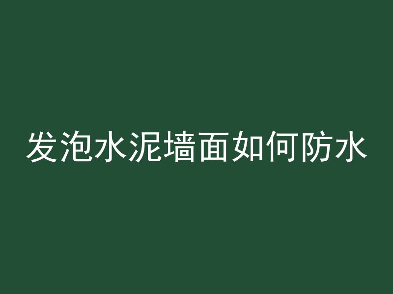 为什么混凝土要滚动