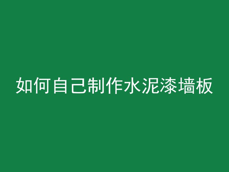 混凝土浇筑没多久开裂