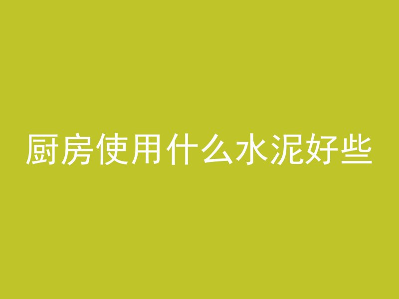 混凝土地坪多久可以浇水