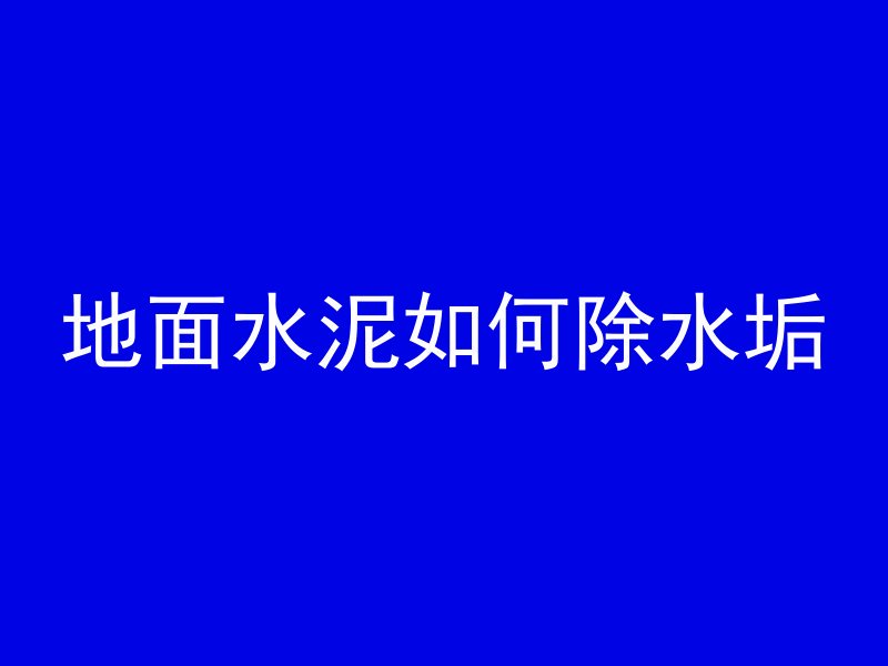 地面水泥如何除水垢