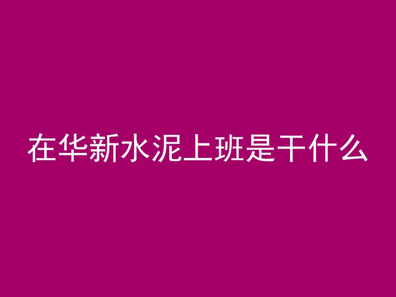 加什么能使混凝土光亮