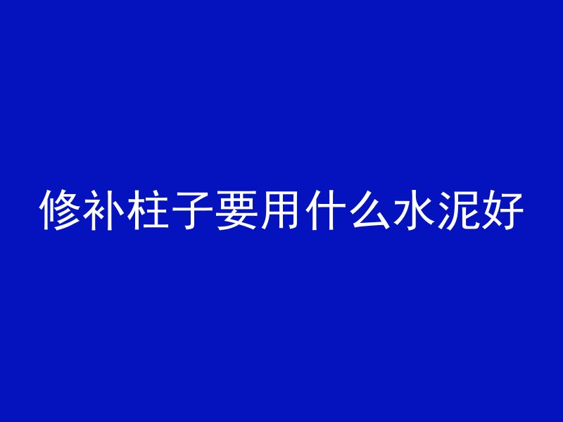 修补柱子要用什么水泥好