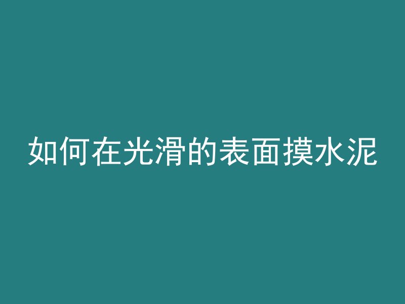 栏杆下混凝土套什么