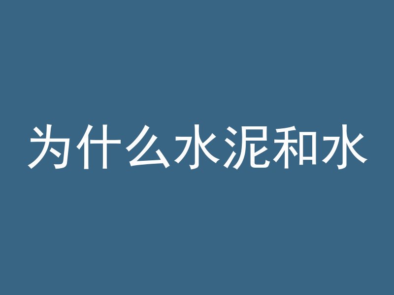 为什么水泥和水