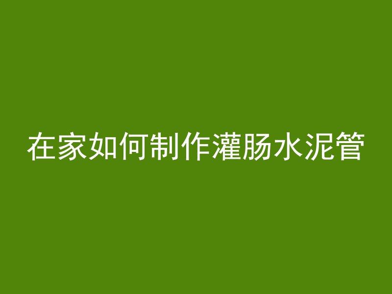 什么叫砖混凝土结构施工