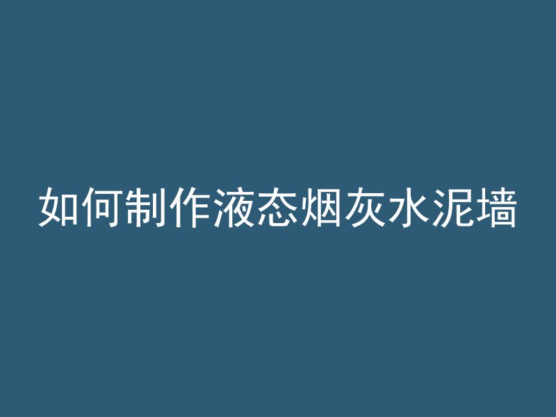 如何制作液态烟灰水泥墙