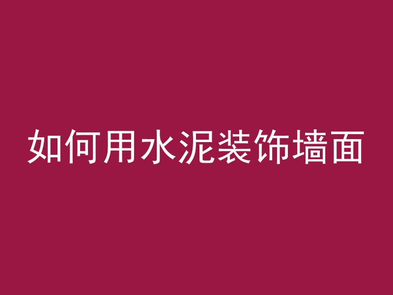 如何用水泥装饰墙面