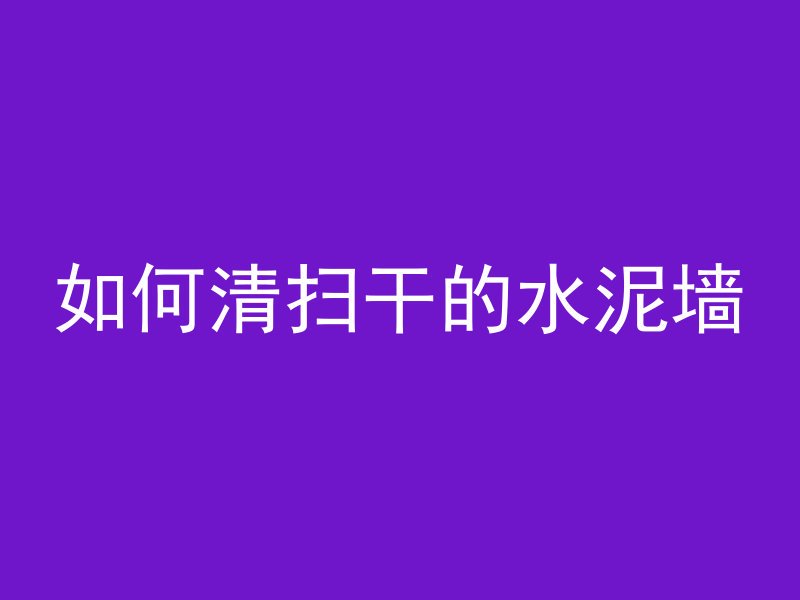 打混凝土遇低温会怎么样