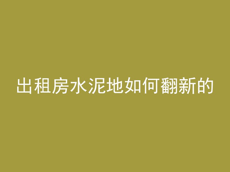 水泥管件怎么焊接的图片