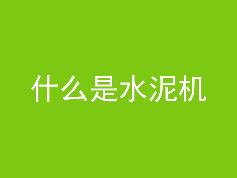 打地坪混凝土多久干