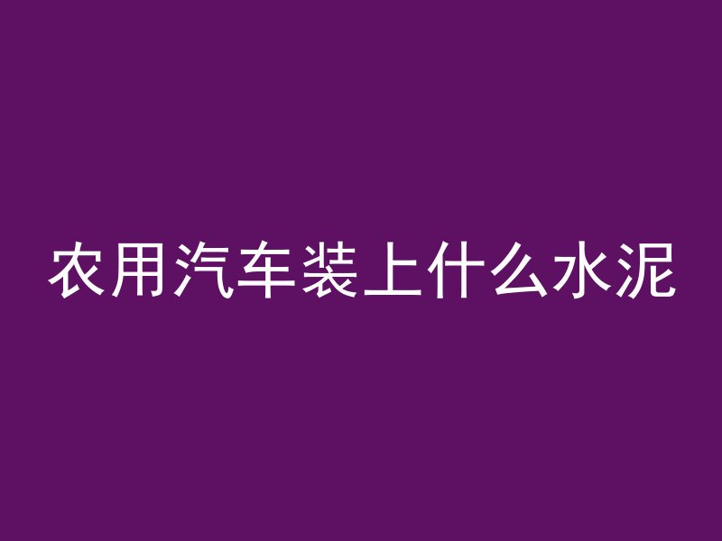 为什么混凝土要提高一级