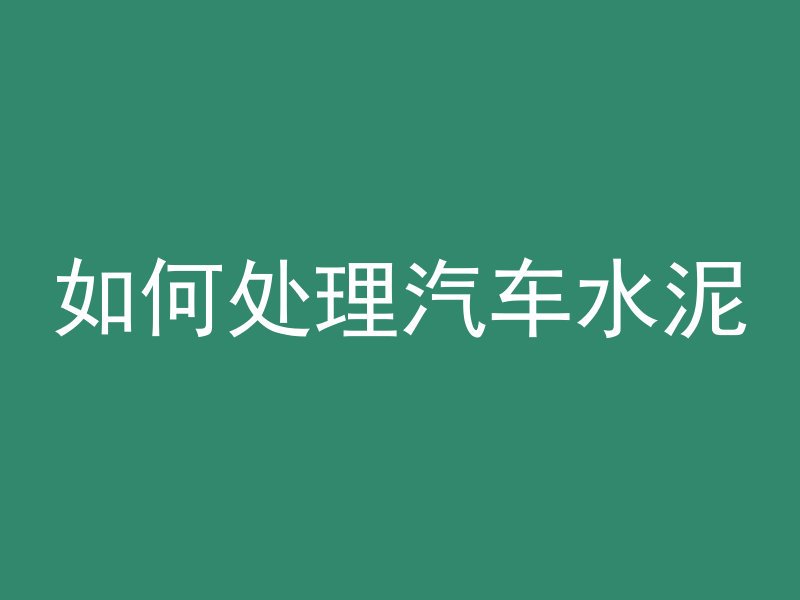 混凝土刷房子怎么刷的