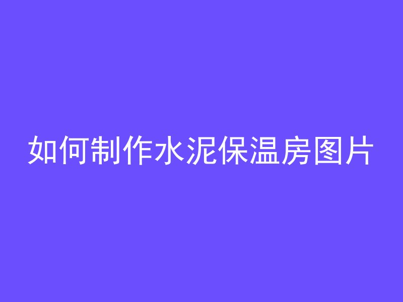 混凝土怎么打斜面的孔洞