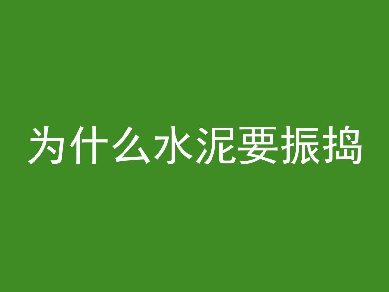 为什么水泥要振捣