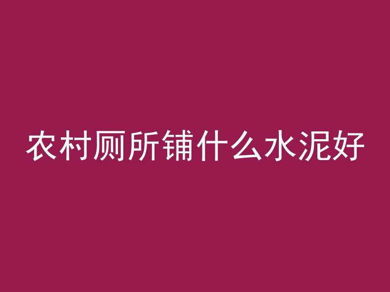 混凝土防冻怎么养护