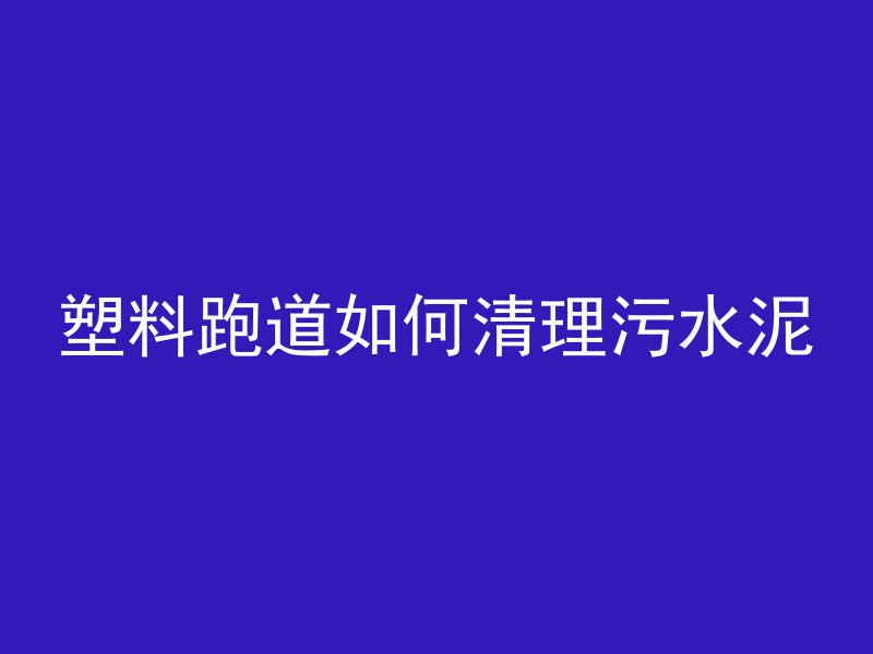 混凝土块子用途有哪些